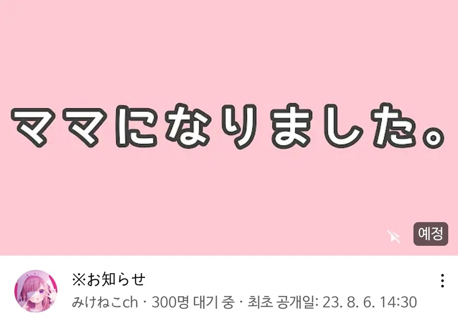 [버튜버]미케네코: 엄마가 되었습니다.(방송썸네일문구)_1.jpg