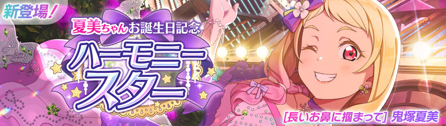 러브라이브! 스쿠페스2 나츠미쨩 생일 기념 캠페인 개최!_1.jpg