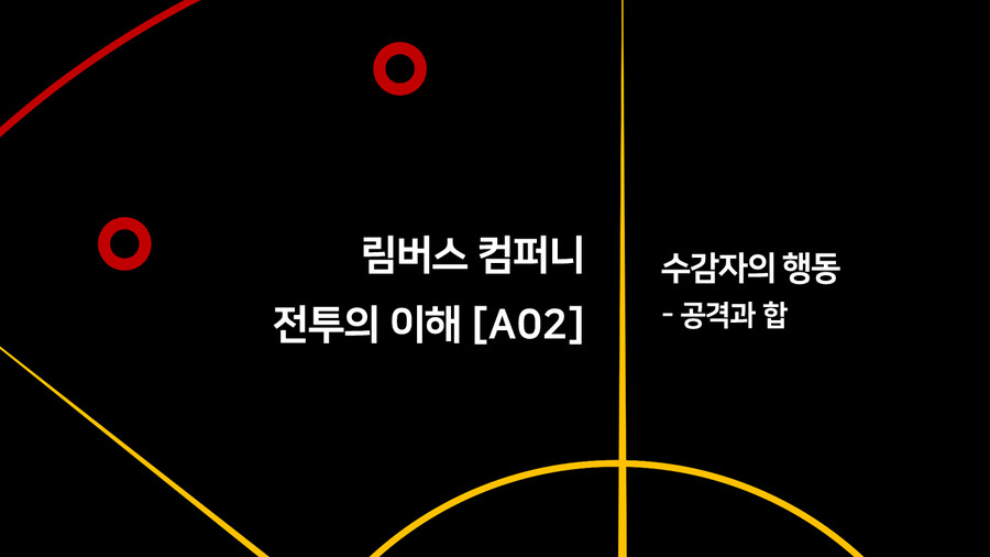 [전투의 이해] A02_수감자의 행동-공격과 합_1.png