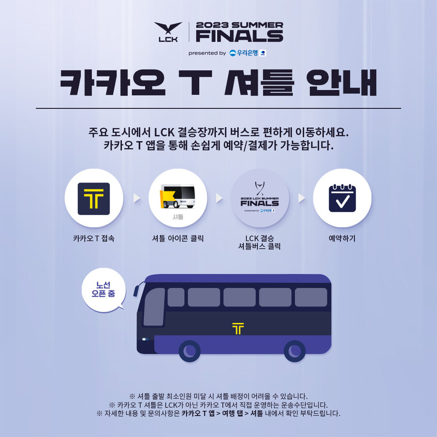 [LOL] 2023 LCK Summer Playoffs 결승 주간 티켓 판매 안내_5.jpg
