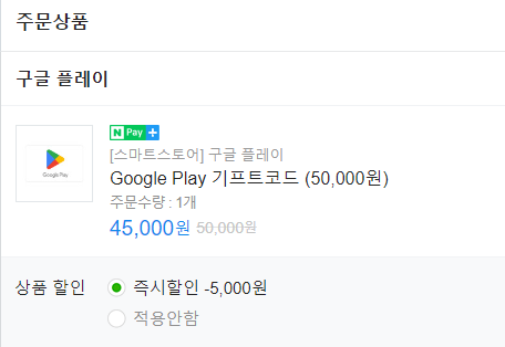 [네이버쇼핑] (마감)구글 기프트코드 1~10만원권 10% 할인+적립 (8/7)_2.png