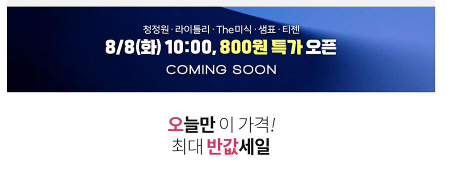 [쿠팡] 오전 10시 식품 800원 특가 / 800원 (와우/다양) (품절)_2.png
