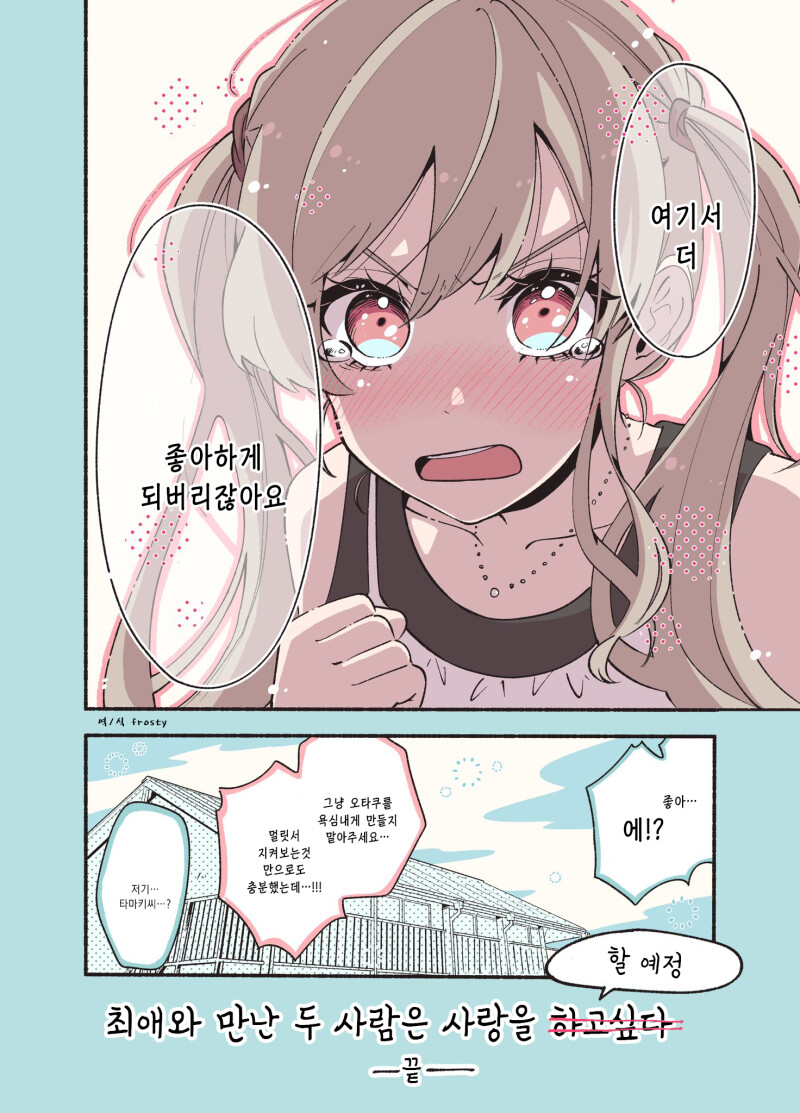 서로 최애인 두 사람은 사랑에 빠지지 않아 만화 (4~최종화)_12.png