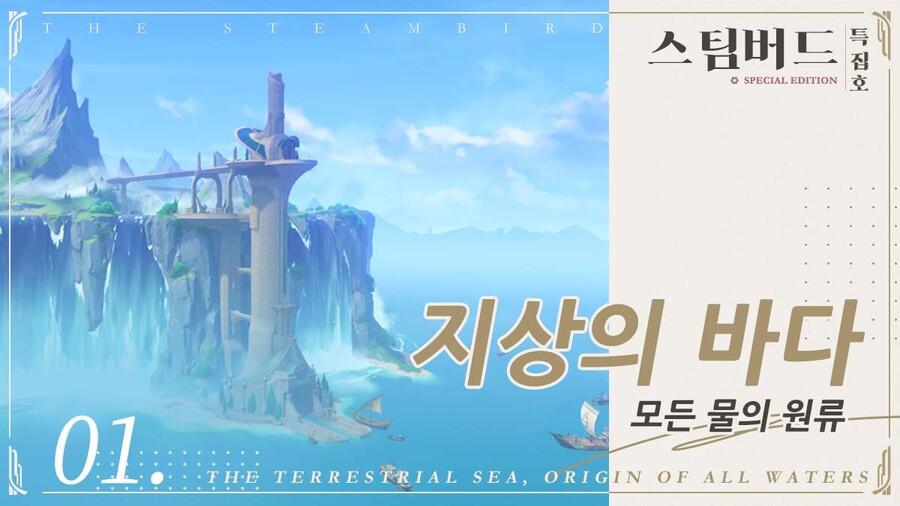 [원신] 스팀버드 특집호 I 지상의 바다, 모든 물의 원류/수중 모험 가이드 | 모바일 게임 정보 [원신] 스팀버드 특집호 I 지상의 바다, 모든 물의... 
