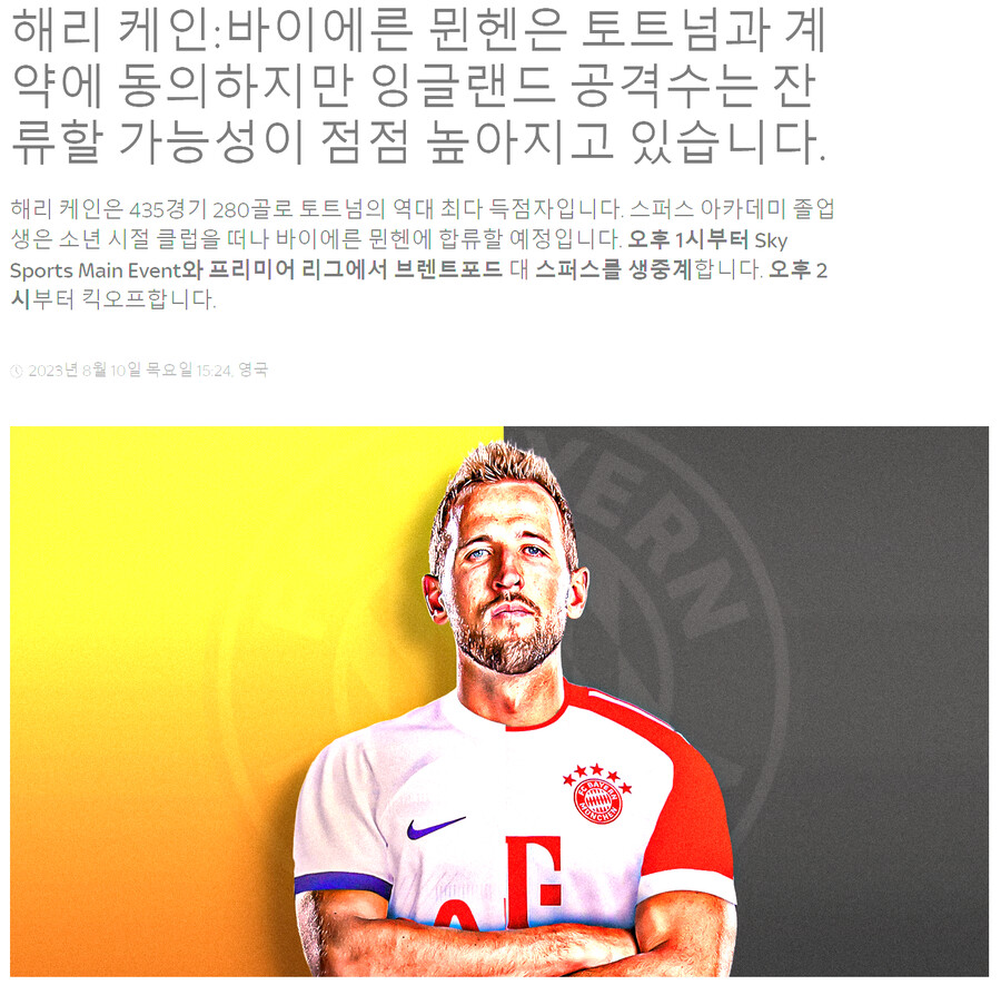 [스카이스포츠] 토트넘 뮌헨 합의에도 케인은 토트넘 잔류에 가까워짐_2.png