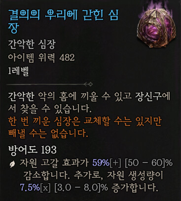 디아4)심장의 '자원고갈효과 감소' 라는게 뭘 말하는거죠?_2.png