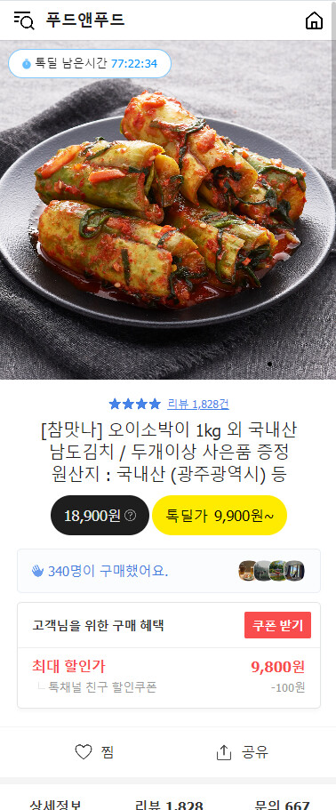 [카카오톡딜]오이소박이 1kg 국내산 9800원 무배_1.png