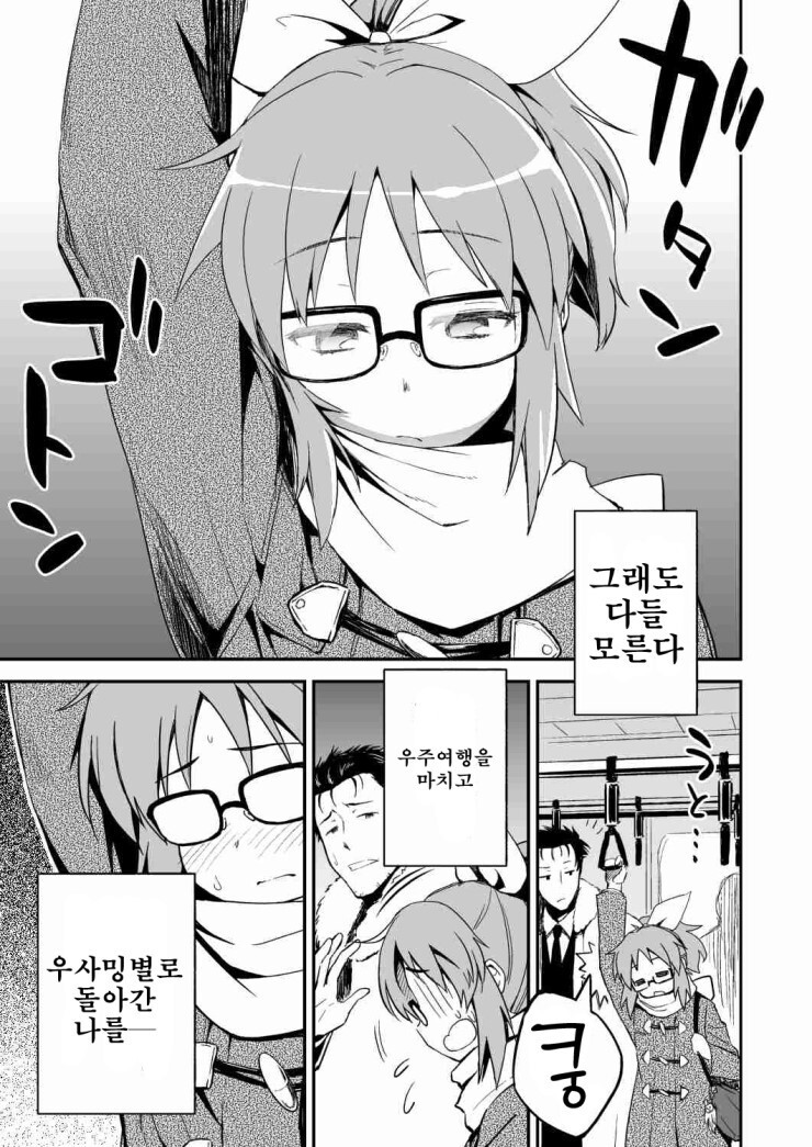 @) 달의 뒷면에서, 춤추다 와 우사밍 별은, 전철로 1시간 만화_26.jpg