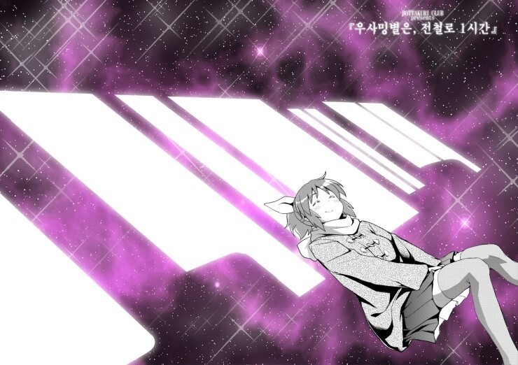 @) 달의 뒷면에서, 춤추다 와 우사밍 별은, 전철로 1시간 만화_39.jpg