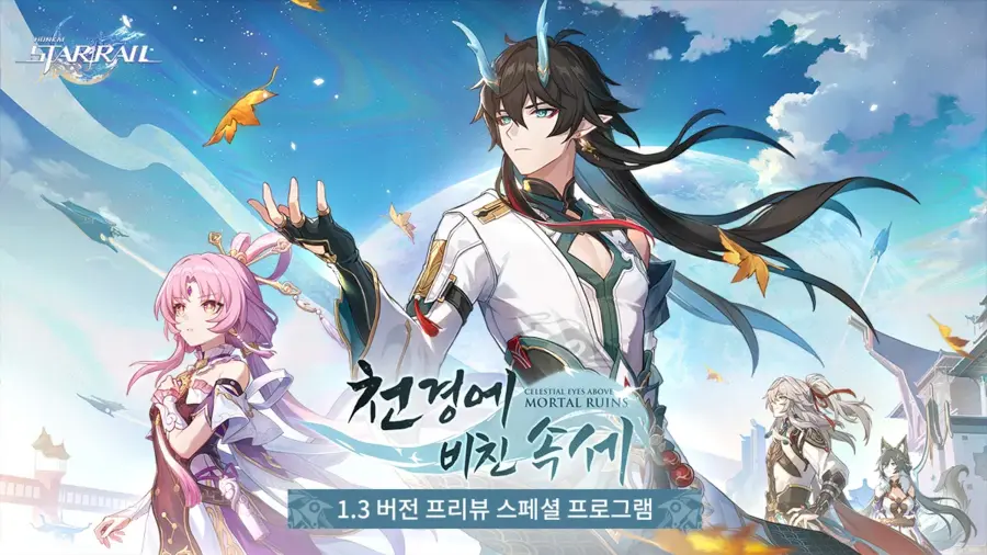 [붕괴: 스타레일] 「천경에 비친 속세」 프리뷰 스페셜 프로그램 내용... 스타레일] 「천경에 비친 속세」 프리뷰 스페셜 프로그램 내용 돌아보기... 