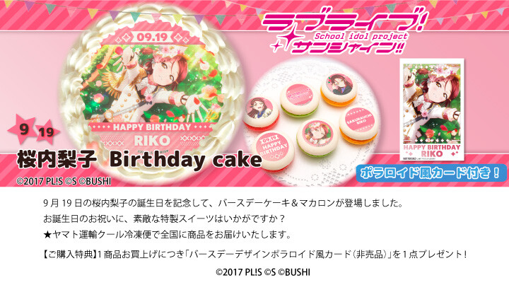러브라이브! 시리즈 코토리&리코&루비&스미레 버스데이 프린트 케이크&마카롱 발매_2.jpg