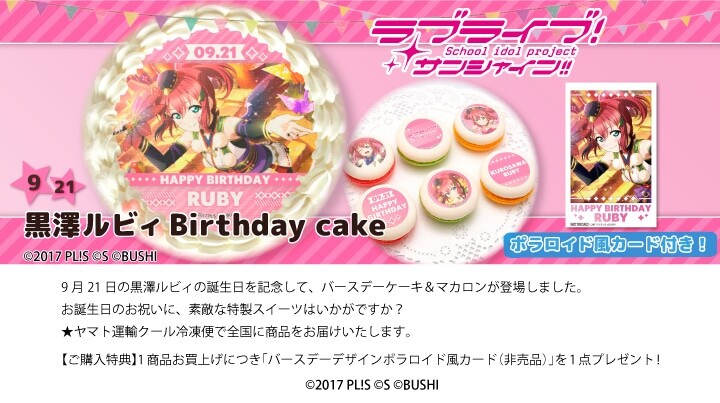 러브라이브! 시리즈 코토리&리코&루비&스미레 버스데이 프린트 케이크&마카롱 발매_4.jpg