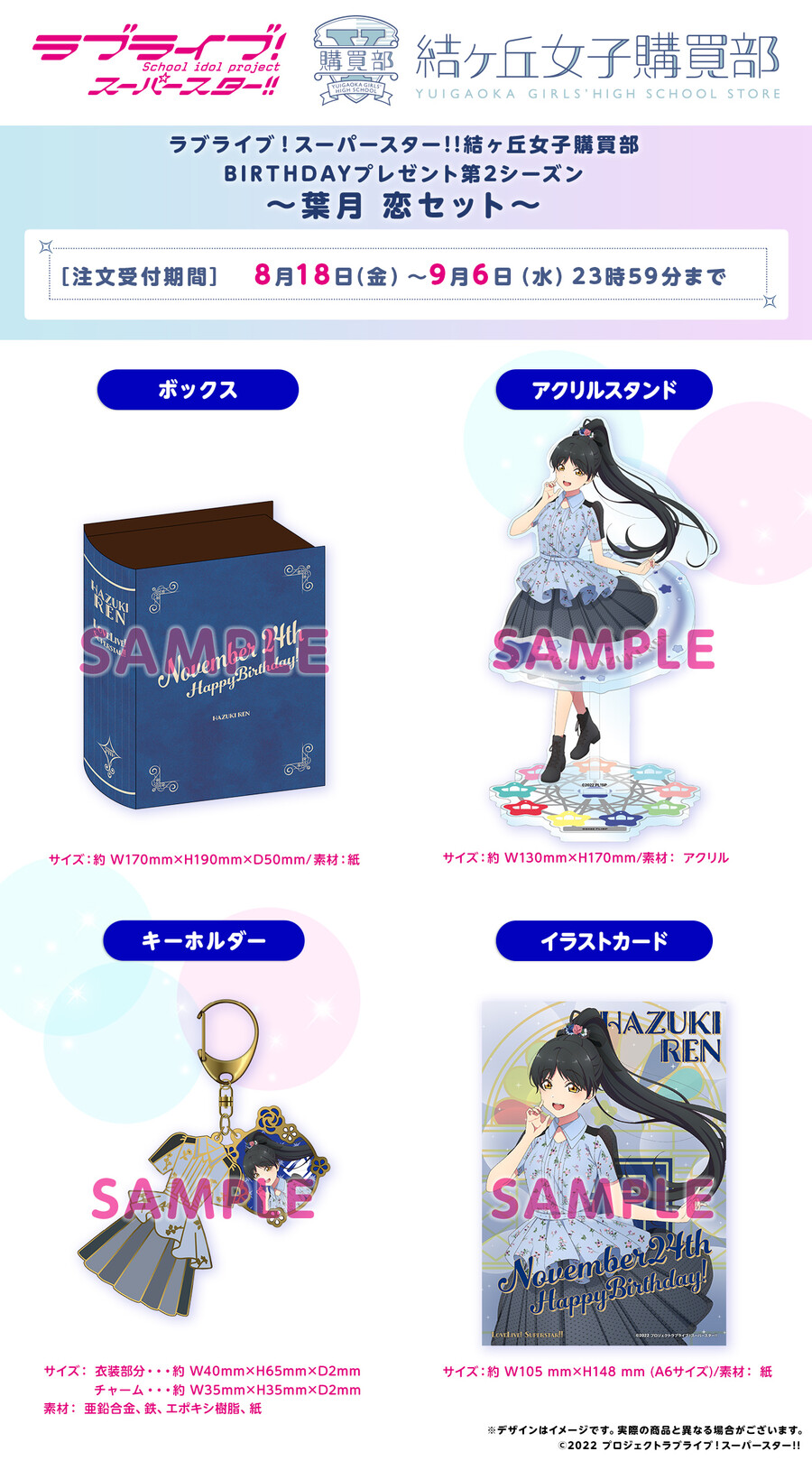 러브라이브! 슈퍼스타!! 버스데이 프레젠트 제2시즌~하즈키 렌~ 예약 개시_1.jpg
