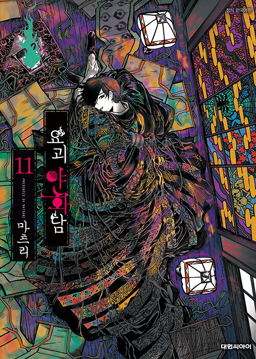 요괴야화담 11권 정발_1.png