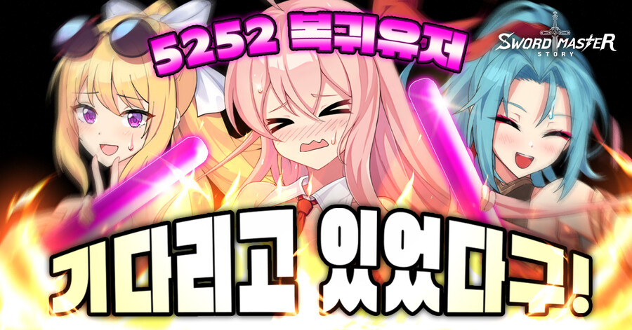 [소드마스터스토리] 5252! 복귀유저 기다리고 있었다구! 쿠폰_1.jpg