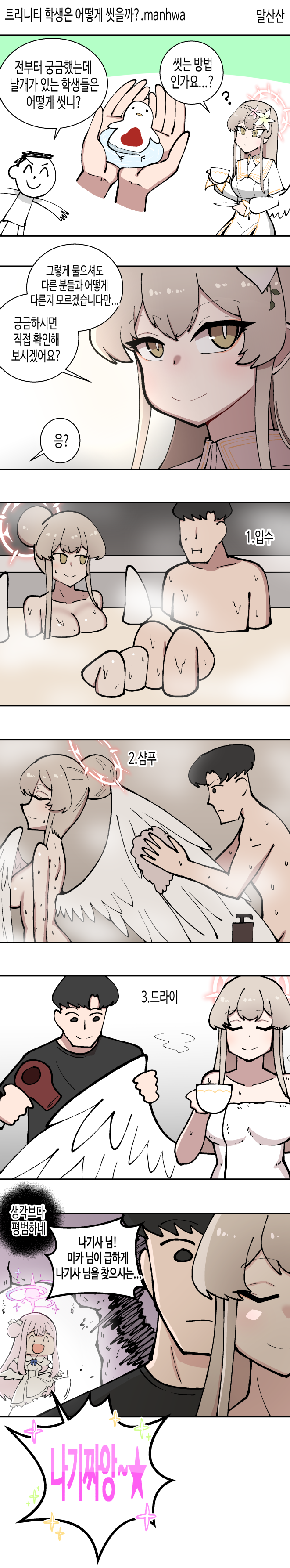 블루아카)트리니티 학생은 어떻게 씻을까?.manhwa_1.png