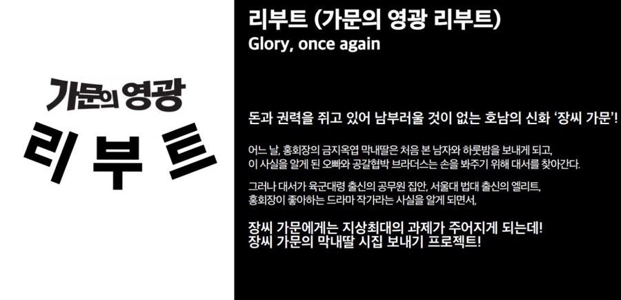 [가문의 영광] 리부트 줄거리_1.jpg