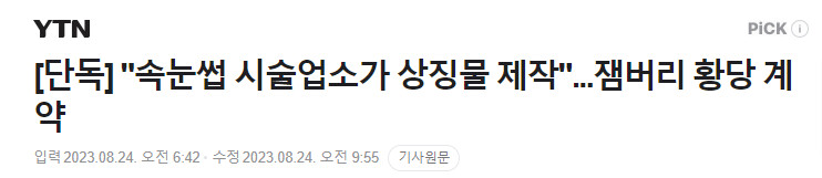 잼버리) 사무기기 판매업체가 봉사자들 간식 제공!_1.png