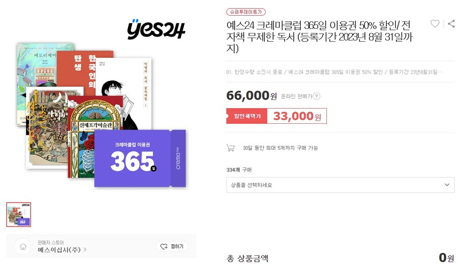 [위메프] 예스24 크레마클럽 1년 이용권 / 33,000원 (~8/27)_1.png