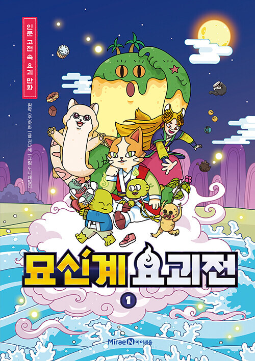 묘신계 요괴전 1권 (인문 고전 속 요괴 만화)_1.png