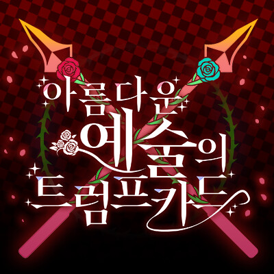 ๋์ธํ์ฌ ๐จ๐น๐ป๐ช๐ถ๐ต ~ ์๋ฆ๋ค์ด ์์ ์ ํธ๋ผํ์นด๋์ ๋ก๊ณ ์ ์_1.png