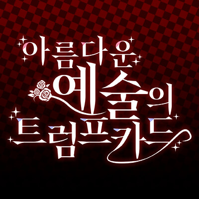 ๋์ธํ์ฌ ๐จ๐น๐ป๐ช๐ถ๐ต ~ ์๋ฆ๋ค์ด ์์ ์ ํธ๋ผํ์นด๋์ ๋ก๊ณ ์ ์_2.png