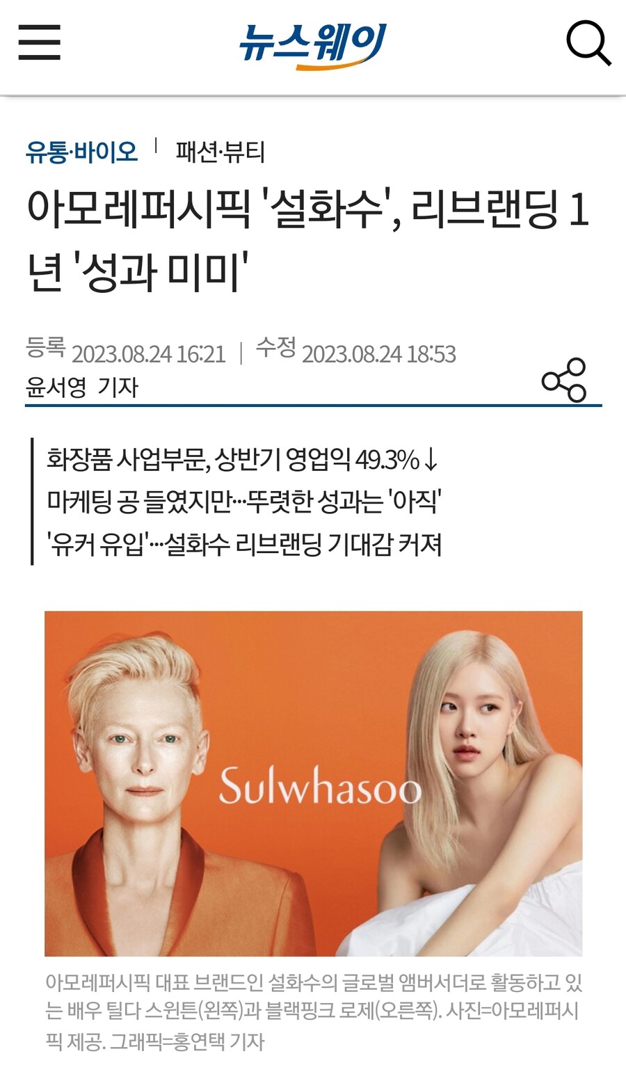 아모레퍼시픽 '설화수', 리브랜딩 1년 '성과 미미'_1.jpg