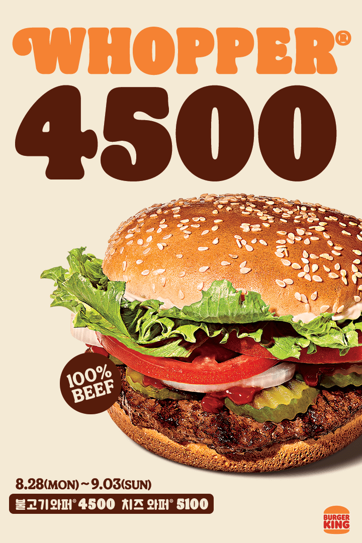 [버거킹] 와퍼 단품 4500원 (8/28~9/3)_1.png