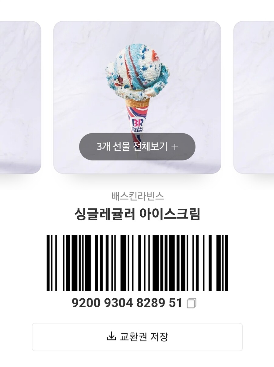 기프티콘)근로장려금 들어온 기념으로 기프티콘 뿌린다_3.jpg