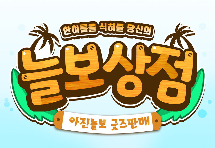 [버튜버]아진늘보 현수막 로고 디자인_3.png