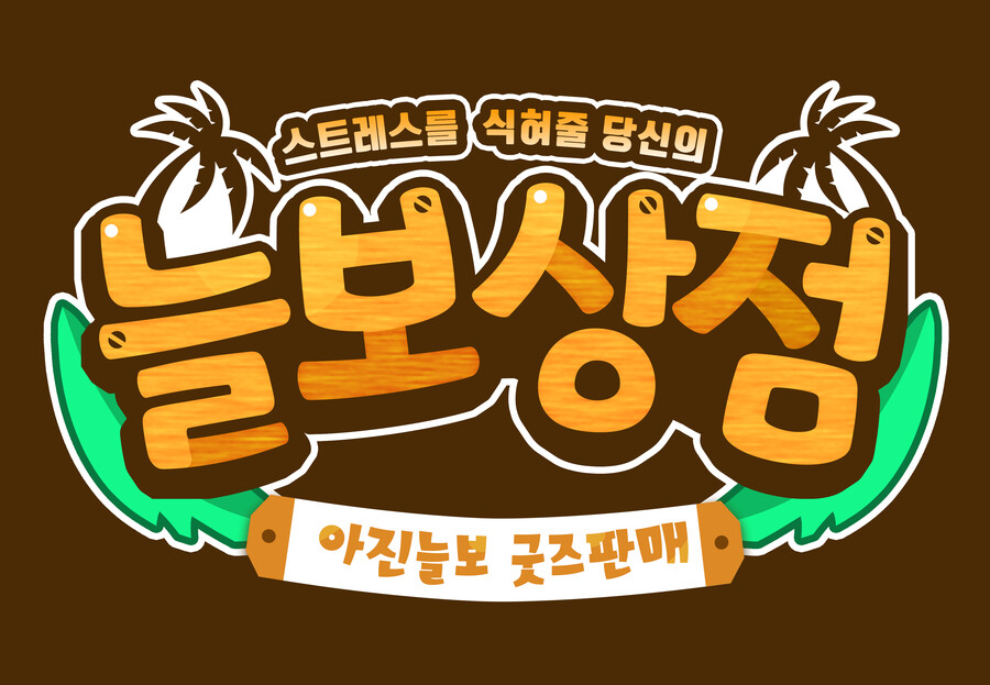 [버튜버]아진늘보 현수막 로고 디자인_4.png