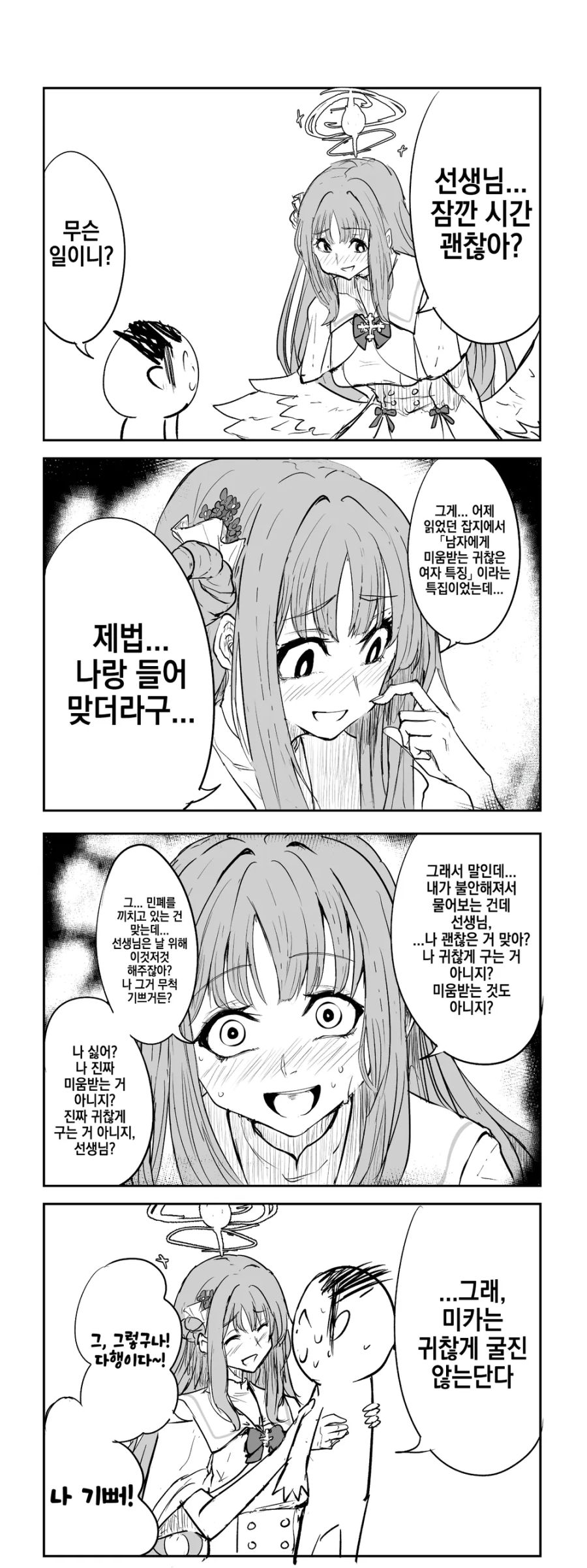 블루아카] 귀찮은 여자