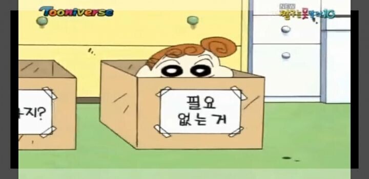 쓸모 없는것을 정리하는 짱구_3.jpeg