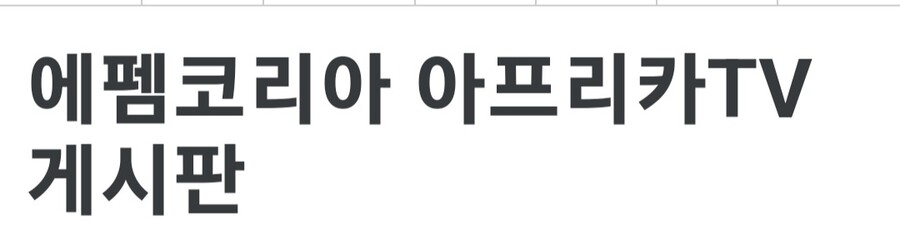 인방) 아프리카tv의 가장 큰 문제점중 하나가_1.jpg