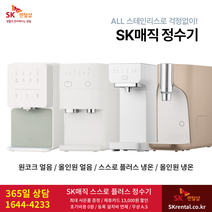 [SK렌탈] SK매직정수기렌탈 / 비데 / 공기청정기 / 주방가전 / 요금할인_1.png