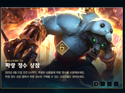 [롤] 파랑정수 상점 오픈_2.png