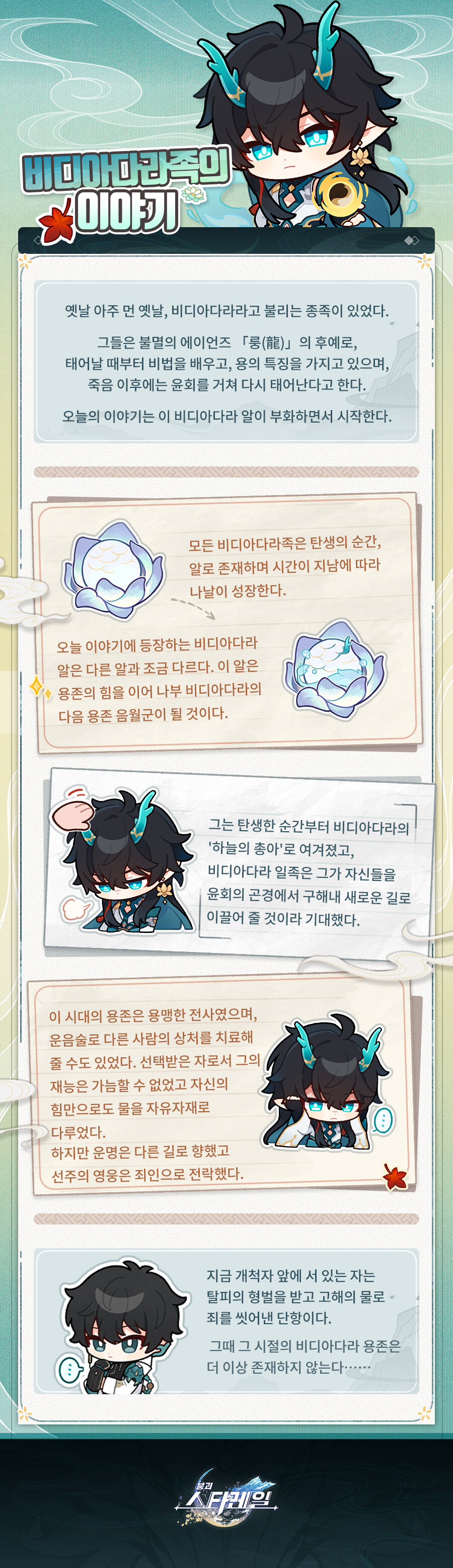 [붕괴: 스타레일] 비디아다라족의 이야기_1.jpg