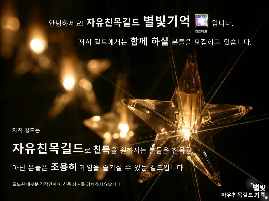 [성인자유친목길드] 별빛기억에서 함께하실 분들을 모집합니다._1.jpg