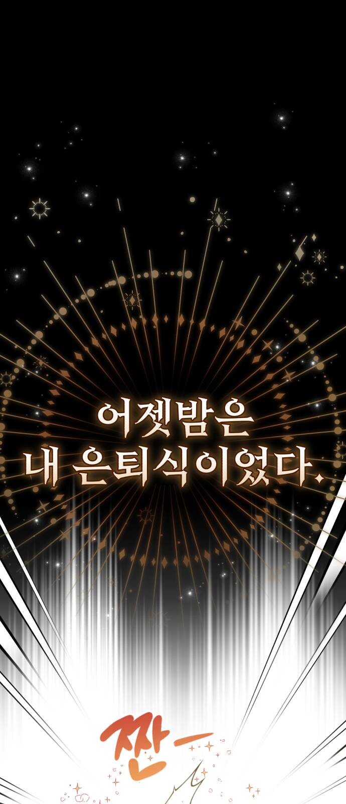 회귀자가 개빡친 이유