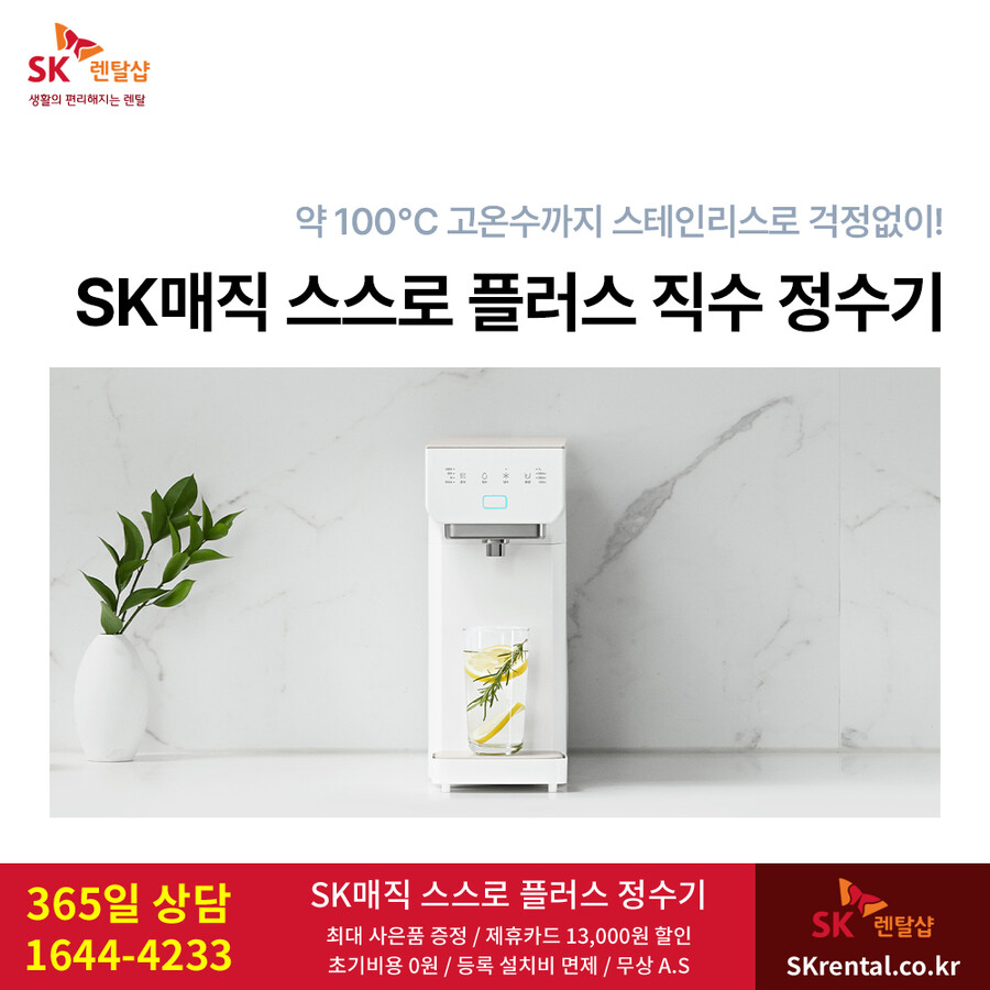 [SK렌탈] SK매직정수기렌탈 / 비데 / 공기청정기 / 주방가전 / 요금할인_1.png