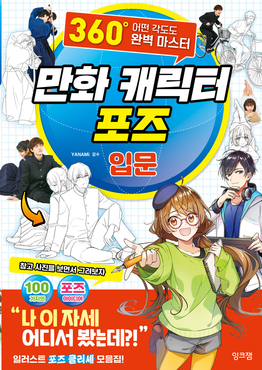 [작법서] 만화 캐릭터 포즈 입문 (잉크잼)_1.jpg
