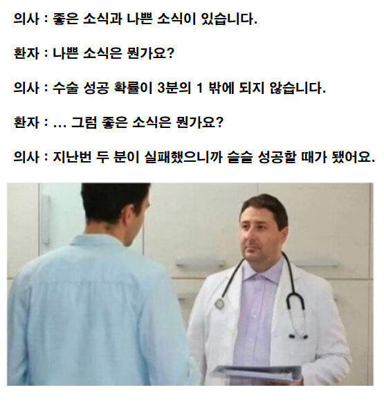 의사 : 좋은 소식과 나쁜 소식이 있습니다._1.png