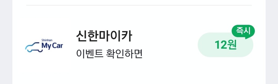 [네이버페이/종료]신한 마이카 12원_1.jpg