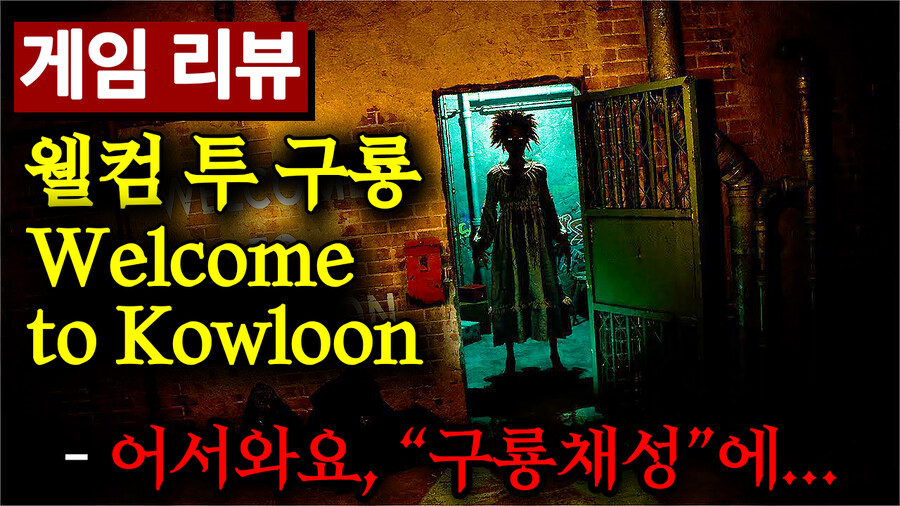 미친 귀신과 괴물이 나오는 도시에서 생존하라 공포 게임 리뷰 웰컴 투 구룡