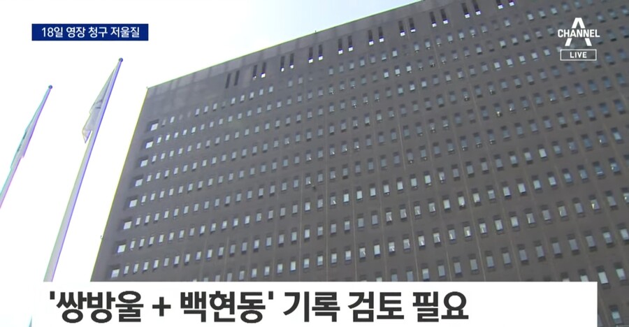 채널a) "18일 구속영장 청구, 25일 체포동의안 표결로 결론"_3.jpg