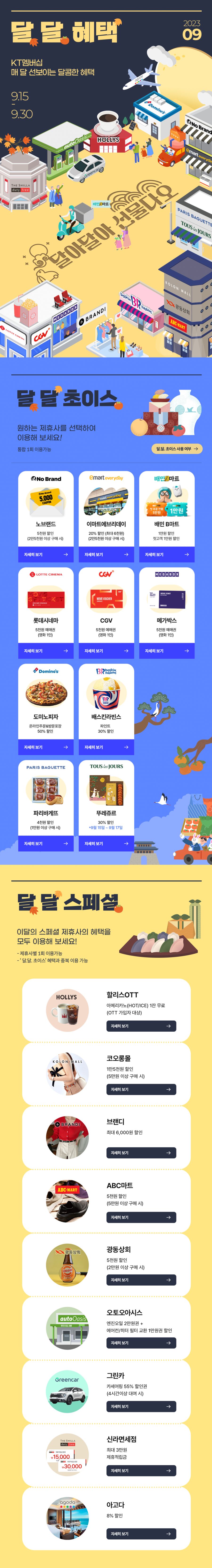 [KT멤버십] 9월 달달 초이스 (9/15~30)_1.png