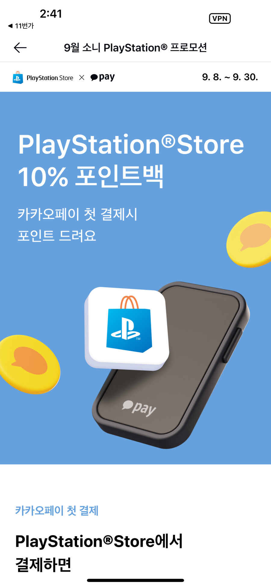 [카카오페이]PSN 카카오페이첫결제시 10%포인트백 최대 4000 포인트_1.png