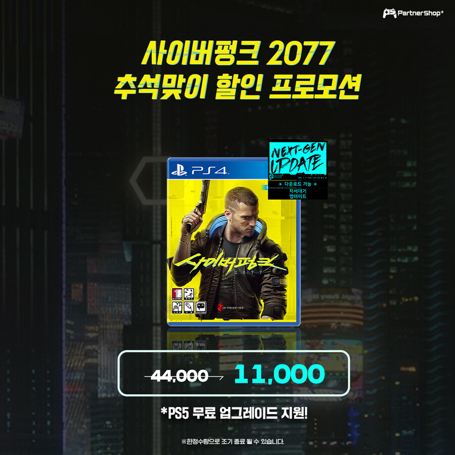 [진행종료] PS4 사이버펑크 11,000원 할인 프로모션!_1.jpg