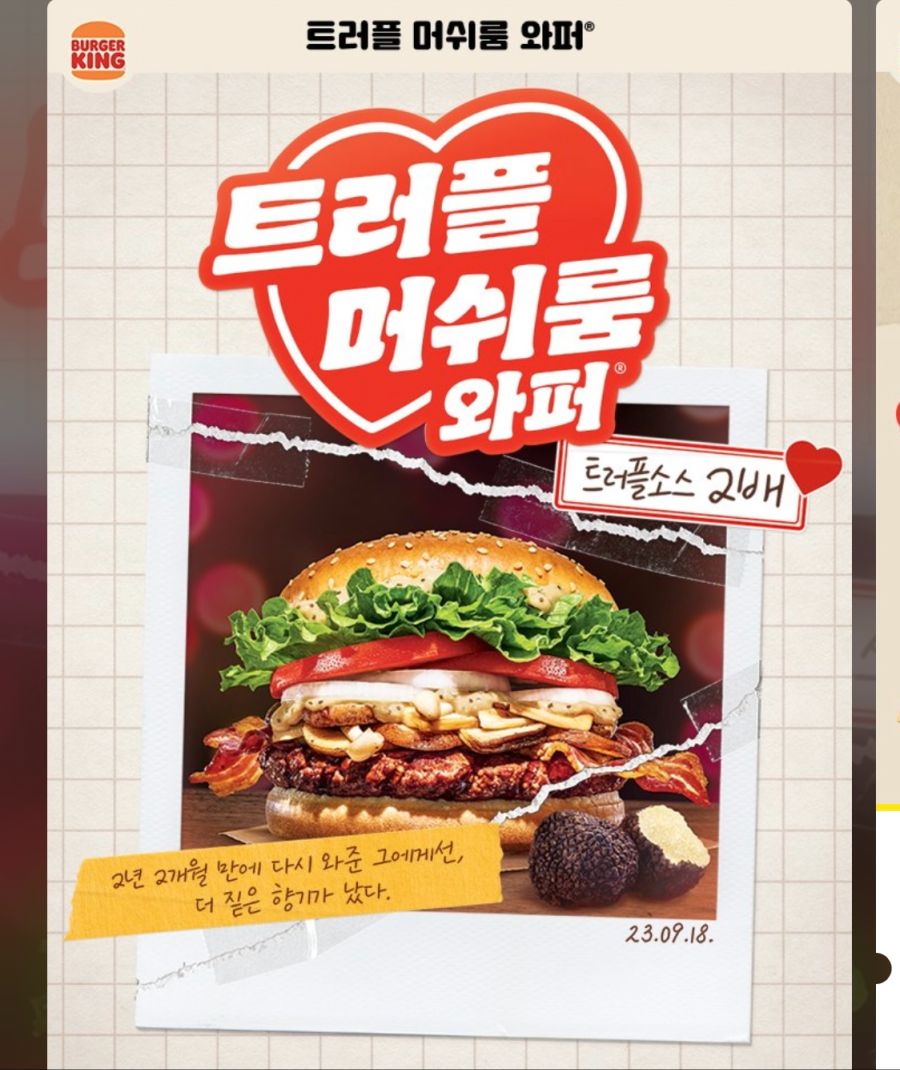 [버거킹] 트러플 머쉬룸 와퍼 재출시 외 (9/18~)_1.png