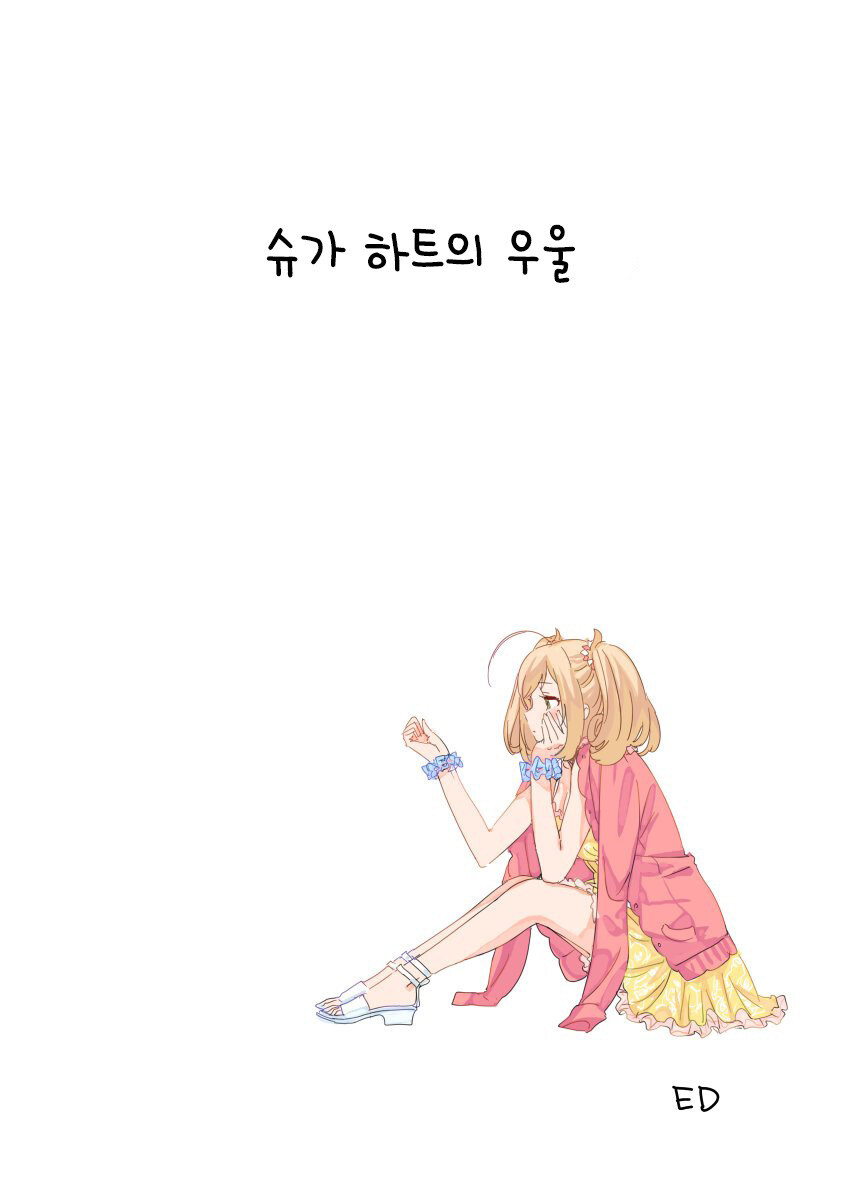 @) 슈가 하트의 우울 만화_1.jpg